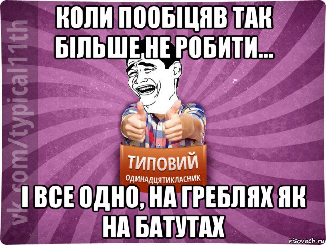 коли пообіцяв так більше не робити... і все одно, на греблях як на батутах