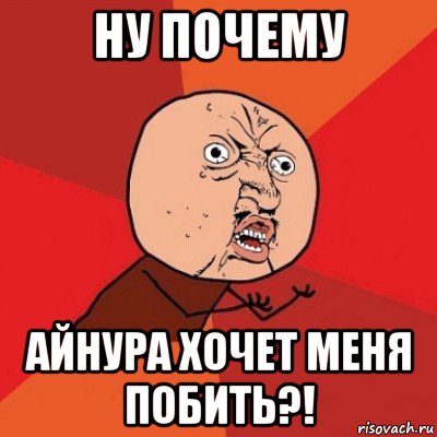 ну почему айнура хочет меня побить?!, Мем Почему