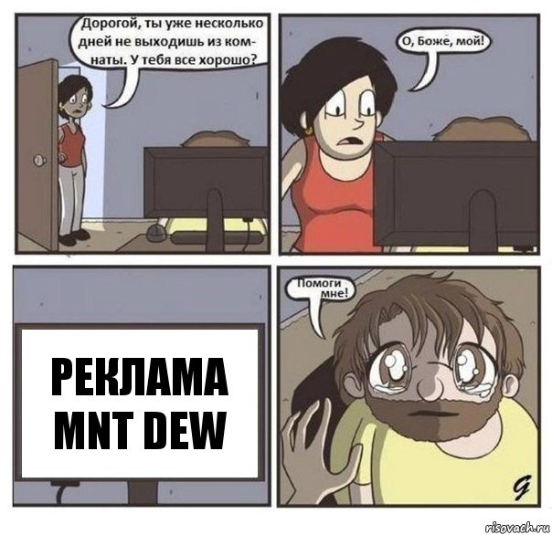 реклама mnt dew, Комикс  помоги мне