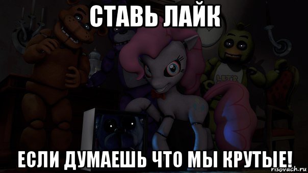 ставь лайк если думаешь что мы крутые!