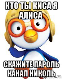 кто ты киса я алиса скажите пароль канал николь