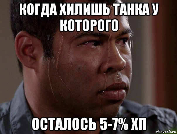 когда хилишь танка у которого осталось 5-7% хп