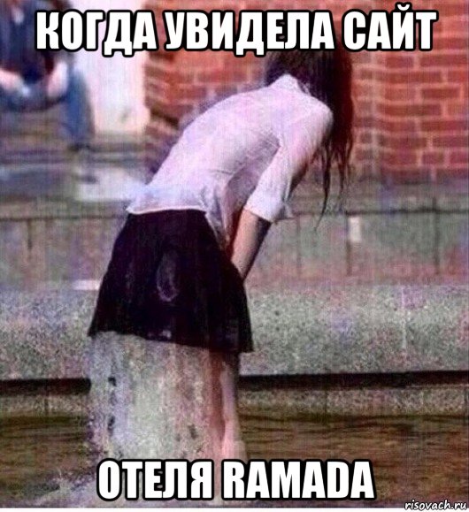 когда увидела сайт отеля ramada