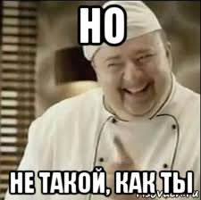 но не такой, как ты