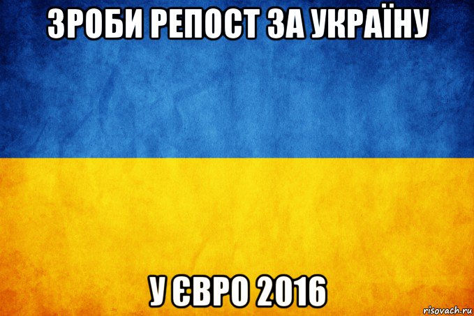 зроби репост за україну у євро 2016