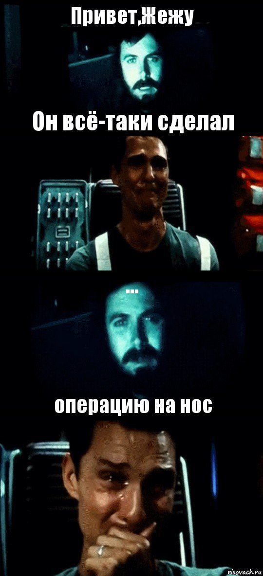 Привет,Жежу Он всё-таки сделал ... операцию на нос, Комикс Привет пап прости что пропал (Интерстеллар)