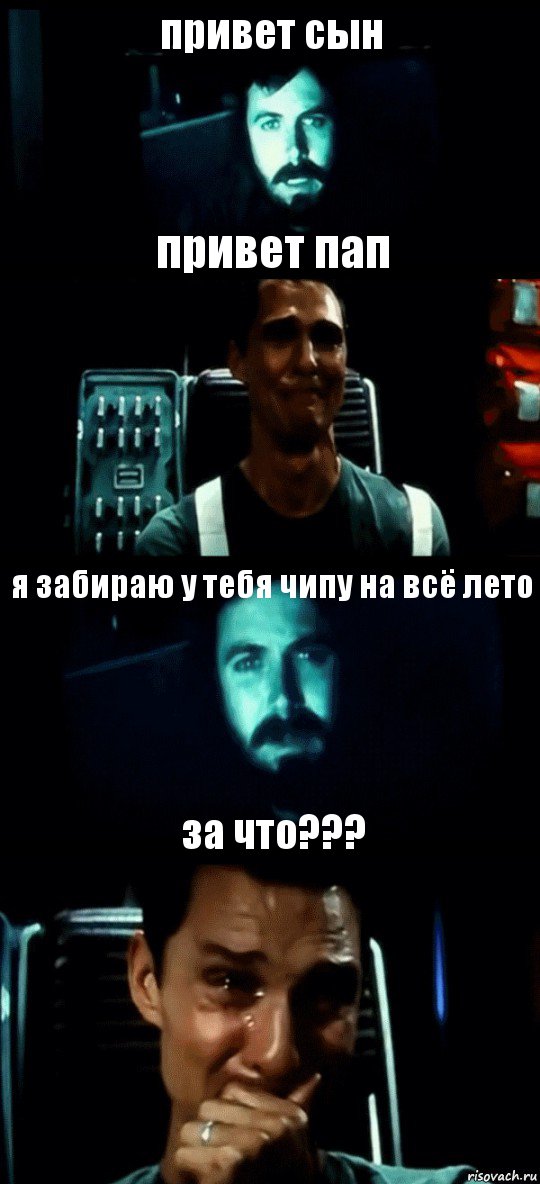 привет сын привет пап я забираю у тебя чипу на всё лето за что???, Комикс Привет пап прости что пропал (Интерстеллар)