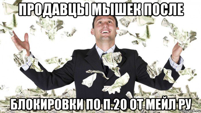 продавцы мышек после блокировки по п.20 от мейл ру