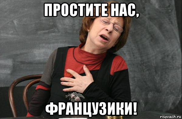 простите нас, французики!