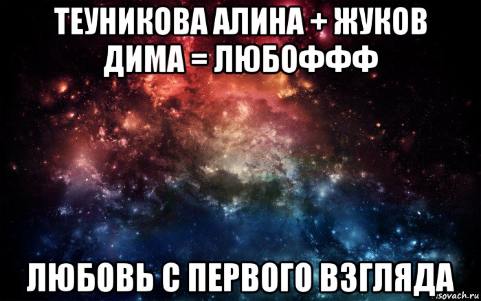 теуникова алина + жуков дима = любоффф любовь с первого взгляда, Мем Просто космос