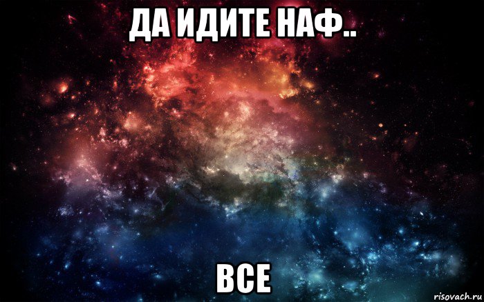 да идите наф.. все, Мем Просто космос