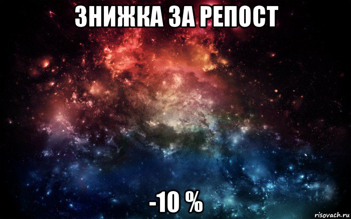 знижка за репост -10 %, Мем Просто космос