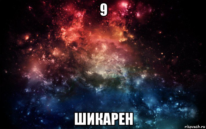 9 шикарен, Мем Просто космос