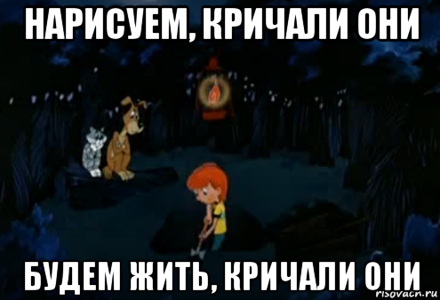 нарисуем, кричали они будем жить, кричали они, Мем Простоквашино закапывает