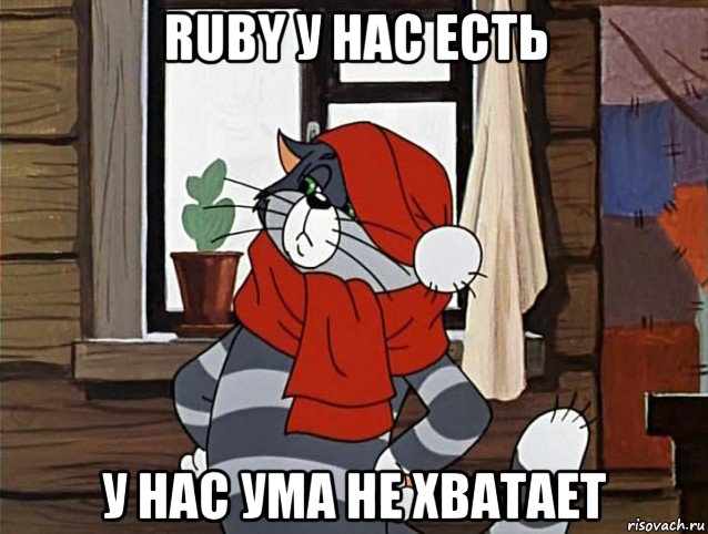 ruby у нас есть у нас ума не хватает