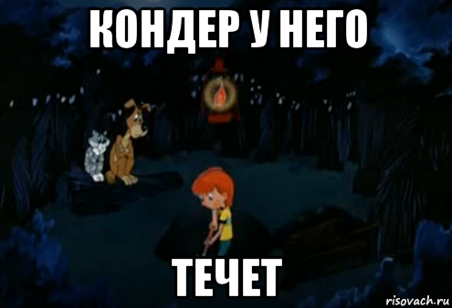 кондер у него течет, Мем Простоквашино закапывает