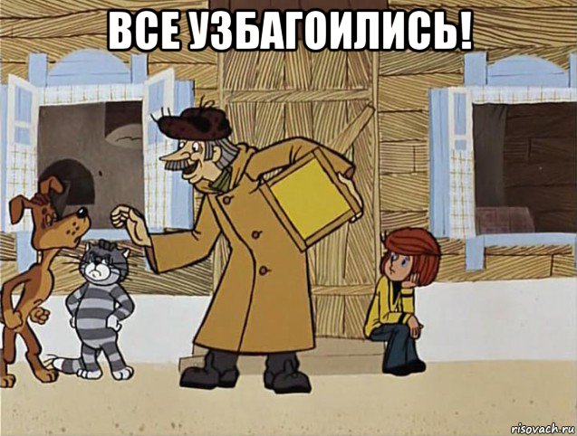 все узбагоились! 