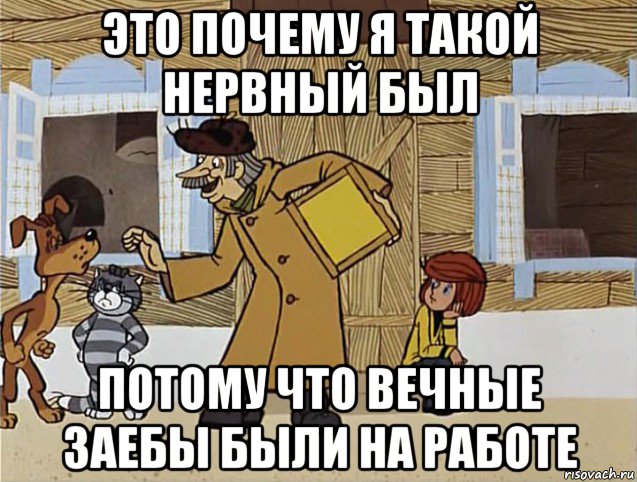 это почему я такой нервный был потому что вечные заебы были на работе, Мем Печкин из Простоквашино