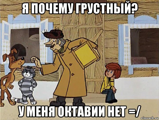 я почему грустный? у меня октавии нет =/