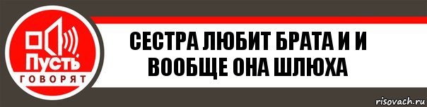 СЕСТРА ЛЮБИТ БРАТА И И ВООБЩЕ ОНА ШЛЮХА, Комикс   пусть говорят