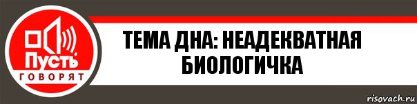 Тема дна: неадекватная биологичка, Комикс   пусть говорят