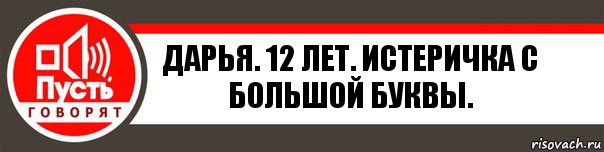 Дарья. 12 лет. ИСТЕРИЧКА с большой буквы., Комикс   пусть говорят