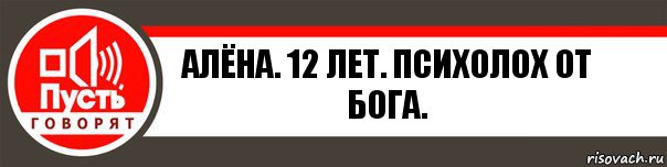 Алёна. 12 лет. Психолох от Бога., Комикс   пусть говорят