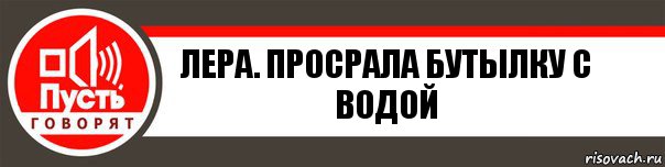 Лера. Просрала бутылку с водой, Комикс   пусть говорят