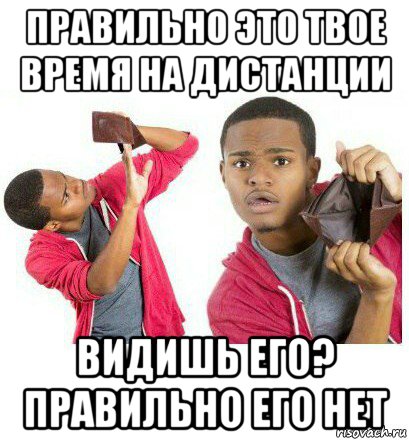 правильно это твое время на дистанции видишь его? правильно его нет, Мем  Пустой кошелек