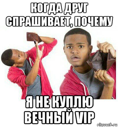 когда друг спрашивает, почему я не куплю вечный vip, Мем  Пустой кошелек