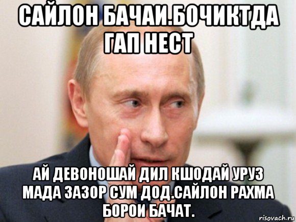 сайлон бачаи.бочиктда гап нест ай девоношай дил кшодай уруз мада зазор сум дод.сайлон рахма борои бачат., Мем Путин по секрету