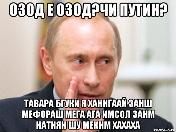 озод е озод?чи путин? тавара бгуки я ханигаай занш мефораш мега ага имсол занм натиян шу мекнм хахаха, Мем Путин по секрету