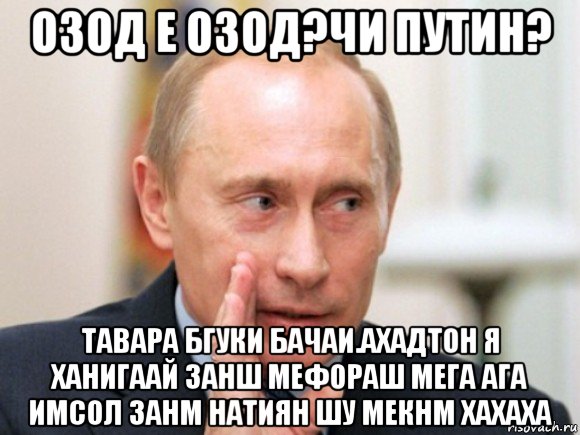 озод е озод?чи путин? тавара бгуки бачаи.ахадтон я ханигаай занш мефораш мега ага имсол занм натиян шу мекнм хахаха, Мем Путин по секрету