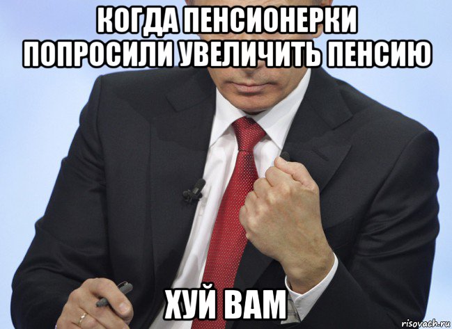 когда пенсионерки попросили увеличить пенсию хуй вам, Мем Путин показывает кулак