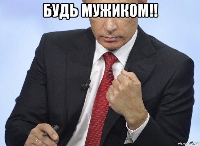 будь мужиком!! , Мем Путин показывает кулак