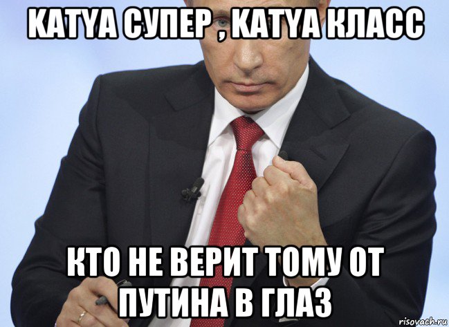 katya супер , katya класс кто не верит тому от путина в глаз, Мем Путин показывает кулак