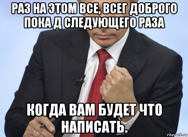 раз на этом все, всег доброго пока д следующего раза когда вам будет что написать., Мем Путин показывает кулак