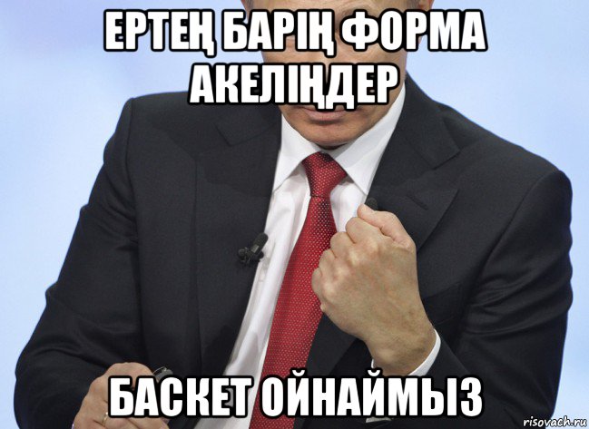 ертеҢ баріҢ форма акеліҢдер баскет ойнаймыз, Мем Путин показывает кулак