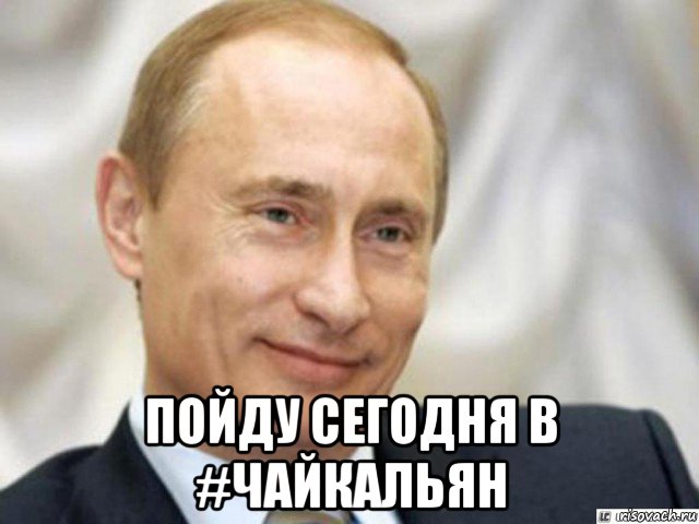  пойду сегодня в #чайкальян, Мем Ухмыляющийся Путин