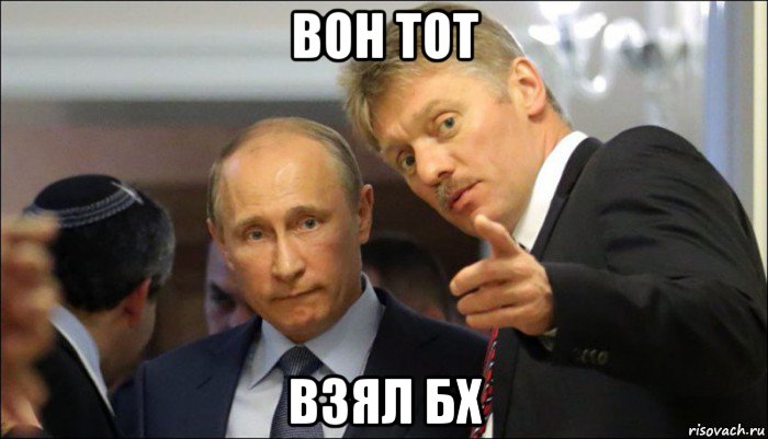 вон тот взял бх