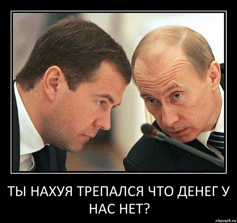 ты нахуя трепался что денег у нас нет?, Комикс Путин с Медведевым