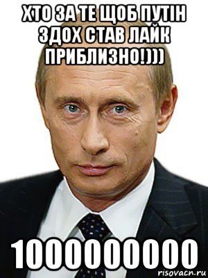 хто за те щоб путін здох став лайк приблизно!))) 1000000000, Мем Путин