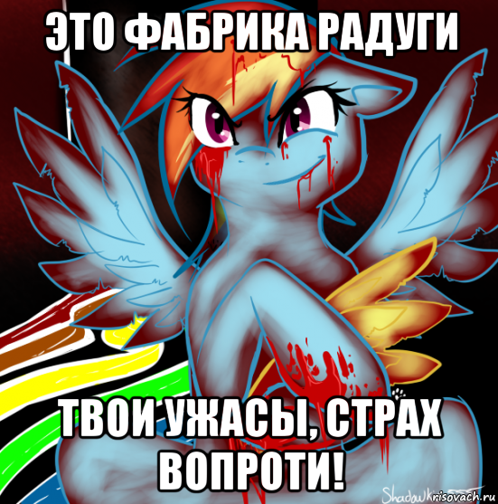 это фабрика радуги твои ужасы, страх вопроти!, Мем RAINBOW FACTORY DASH