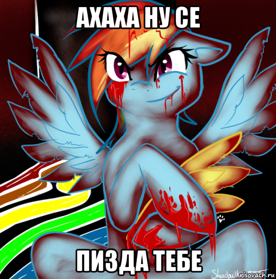 ахаха ну се пизда тебе, Мем RAINBOW FACTORY DASH