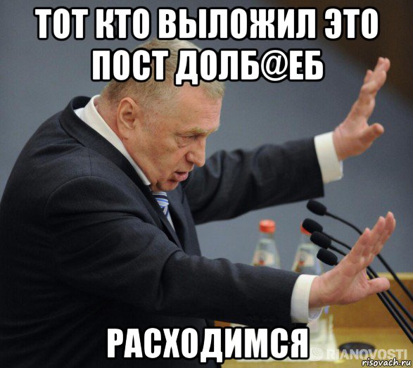 тот кто выложил это пост долб@еб расходимся