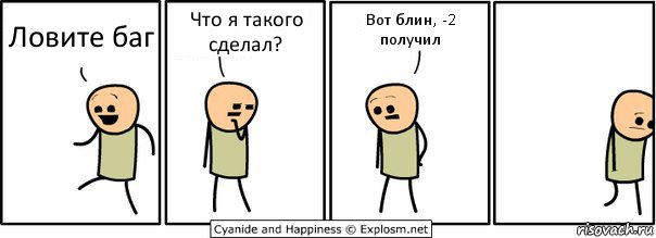 Ловите баг Что я такого сделал? Вот блин, -2 получил, Комикс  Расстроился