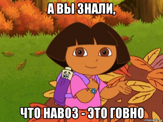 а вы знали, что навоз - это говно