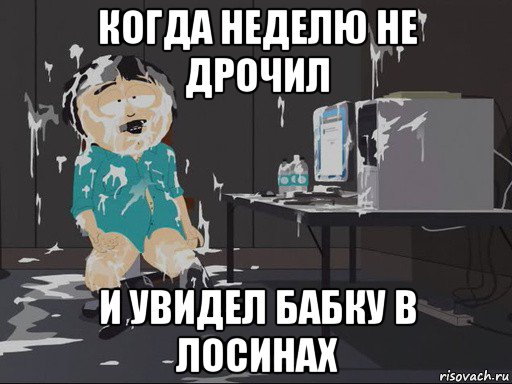 когда неделю не дрочил и увидел бабку в лосинах, Мем    Рэнди Марш