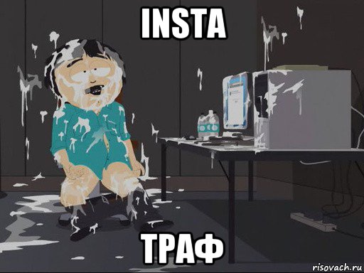 insta траф, Мем    Рэнди Марш