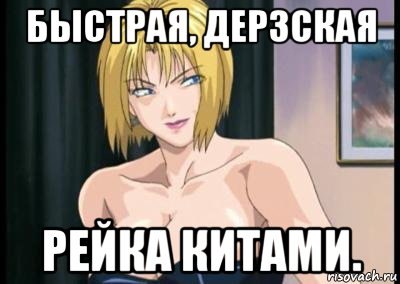 быстрая, дерзская рейка китами., Мем Рейка